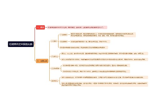 行测常识之中国的山脉思维导图
