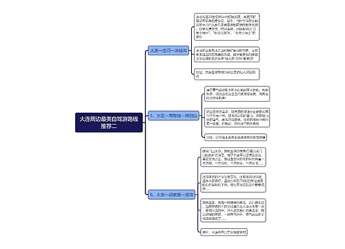 大连周边最美自驾游路线推荐二思维导图