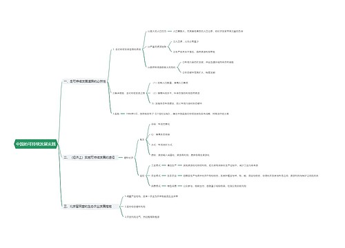 中国的可持续发展实践思维导图