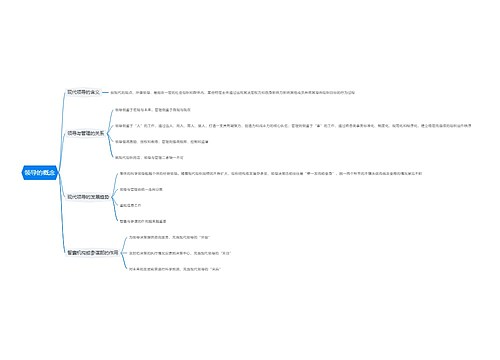 领导的概念思维导图