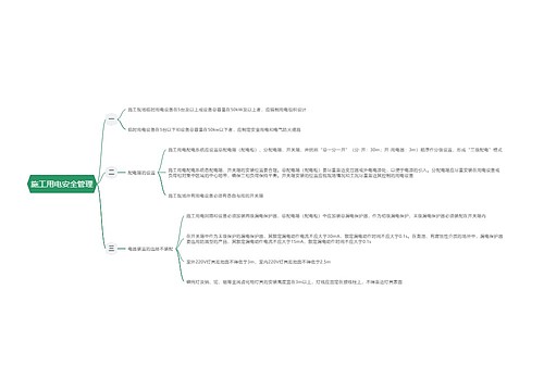 施工用电安全管理思维导图