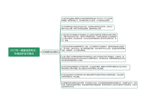 2022年一建建造易考点：环境保护技术要点