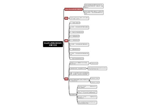 linux怎么查看安装的软件在哪个目录思维导图