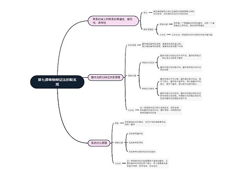 政治必修四  第七课唯物辩证法的联系观