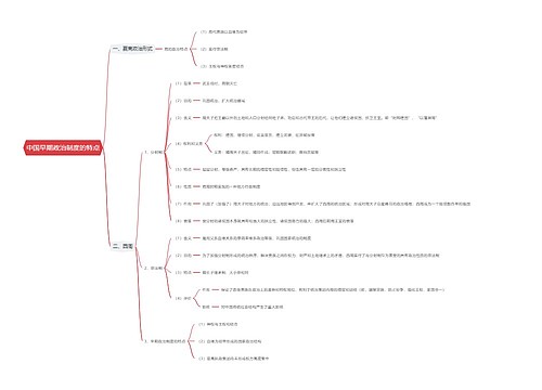中国早期政治制度的特点思维导图