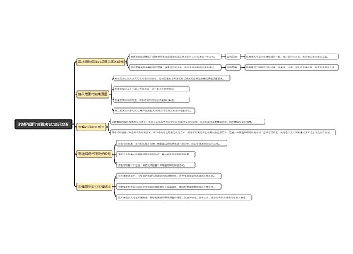 PMP项目管理考试知识点4