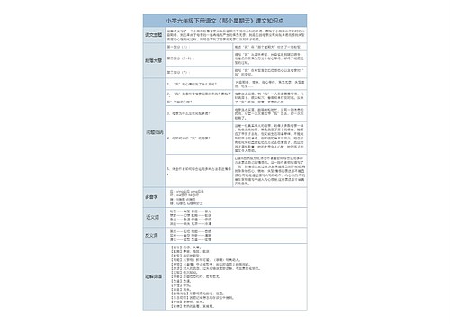 小学六年级下册语文《那个星期天》课文解析树形表格