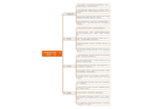 申论农业农村“三治”规范词汇积累思维导图