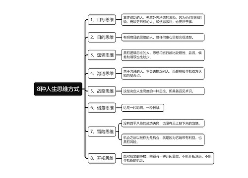 8种人生思维方式思维导图