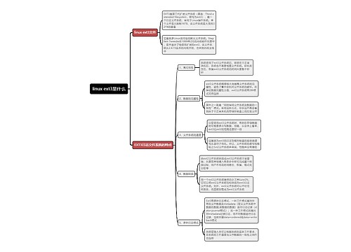linux ext3是什么思维导图