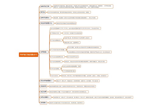 PMP复习知识要点思维导图13思维导图