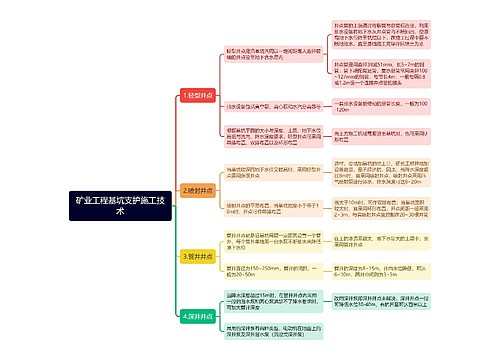 矿业工程基坑支护施工技术思维导图