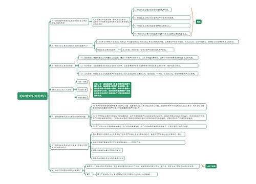 毛中特知识点总结3思维导图