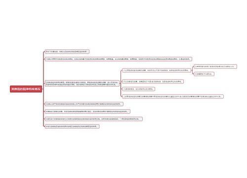 消费税的税率特殊情况思维导图