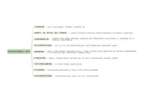 秋季自我保健养生小常识思维导图