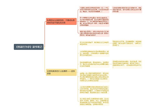 《怪诞行为学》读书笔记思维导图