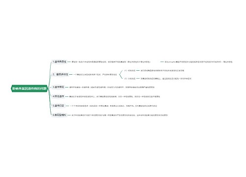 影响单基因遗传病的问题思维导图