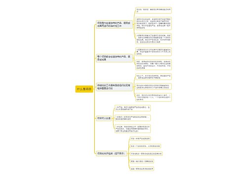 什么是项目思维导图思维导图
