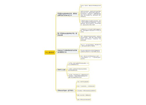 什么是项目思维导图