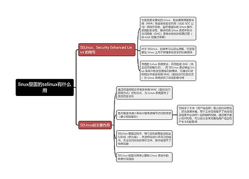 linux里面的selinux有什么用思维导图