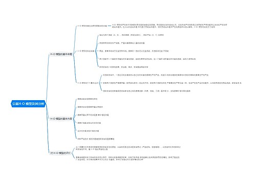 公基H-O 模型及其分析思维导图
