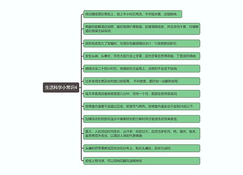 生活科学小常识4