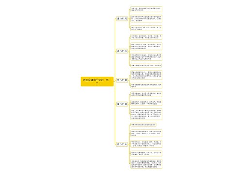养生保健得平安的“点”二思维导图