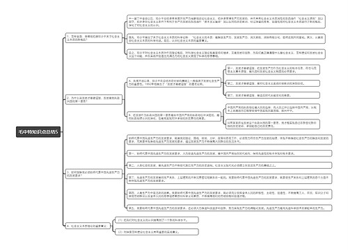 毛中特知识点总结5思维导图