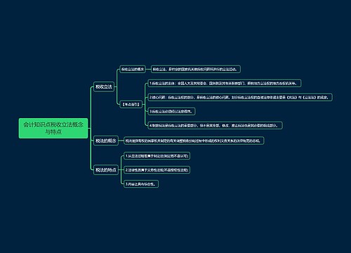 会计知识点税收立法概念与特点思维导图
