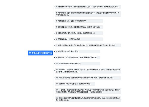 15个提高学习效率方法思维导图