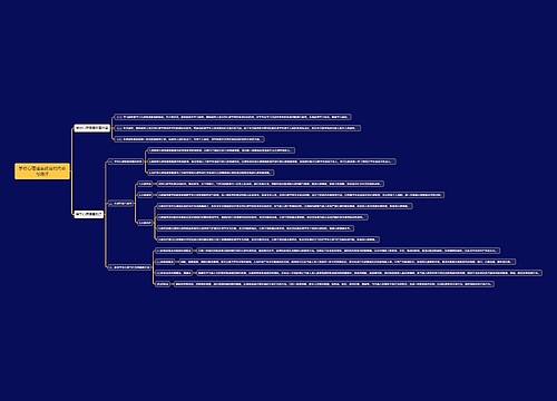 学校心理健康教育的内容与测评思维导图思维导图