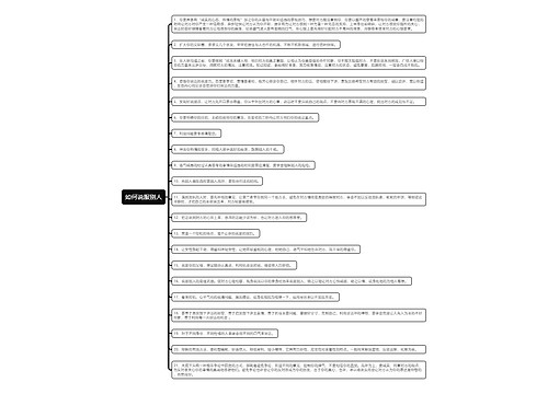 如何说服别人思维导图