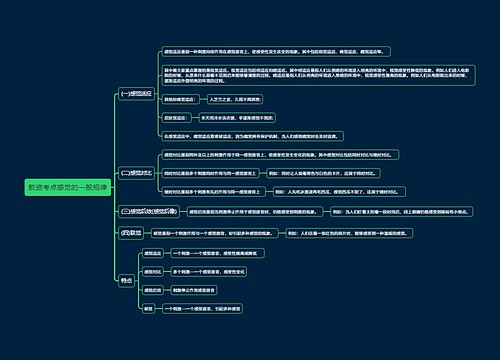 教资考点感觉的一般规律思维导图