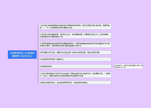 口腔医师考试《口腔组织病理学》知识汇总三