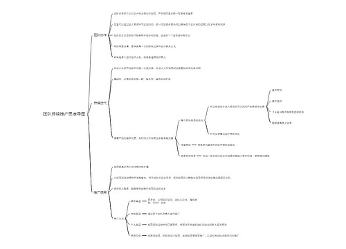 团队持续推广思维导图思维导图