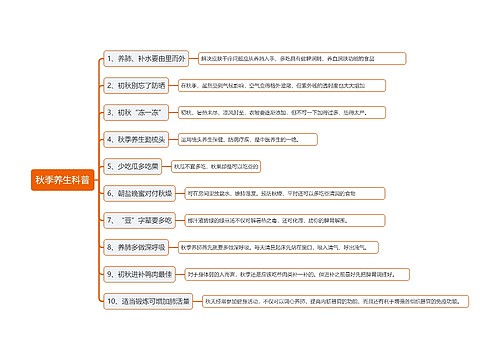 秋季养生科普