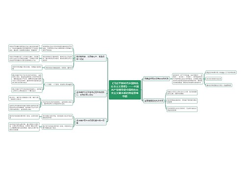 《习近平新时代中国特色社会主义思想》——中国共产党领导是中国特色社会主义最本质的特征思维导图