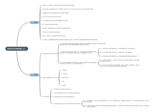 政治经济学思维导图（十）