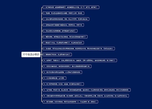 17个生活小常识思维导图