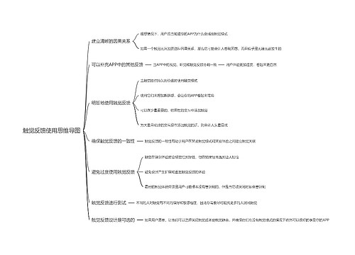 触觉反馈使用思维导图