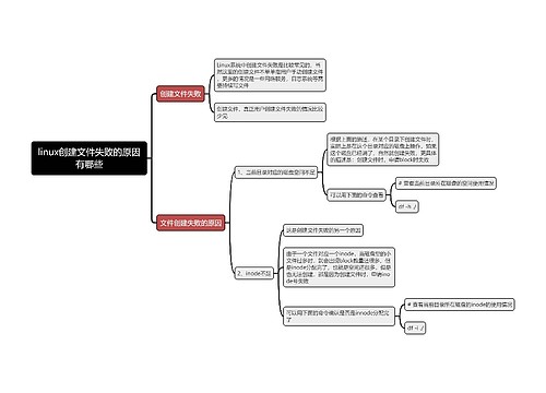 linux创建文件失败的原因有哪些思维导图