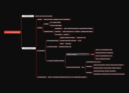 会计知识点现金流量折现模型思维导图