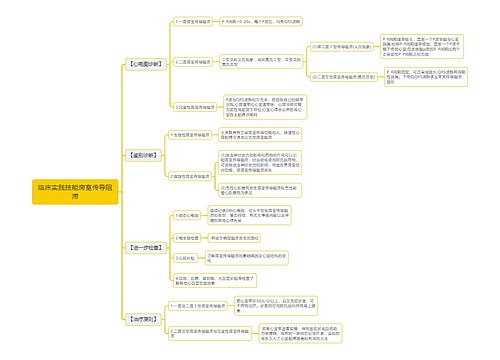 临床实践技能房室传导阻滞思维导图