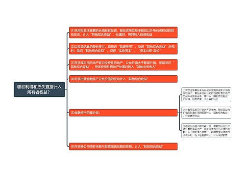 哪些利得和损失直接计入所有者权益？