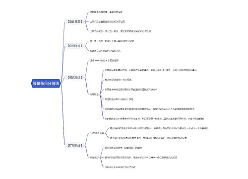 等量条目分隔线思维导图