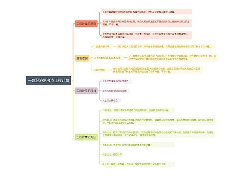 一建经济易考点工程计量