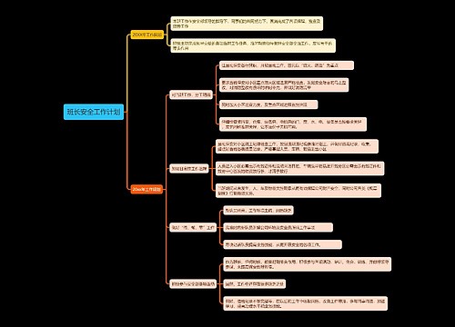班长安全工作计划