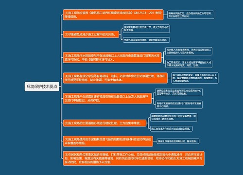 环境保护技术要点