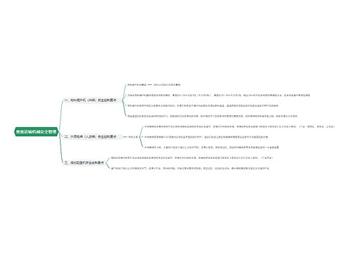 垂直运输机械安全管理思维导图