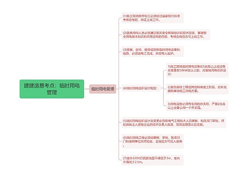 建建造易考点：临时用电管理